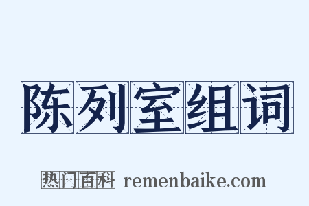 陈列室组词是什么意思的图片